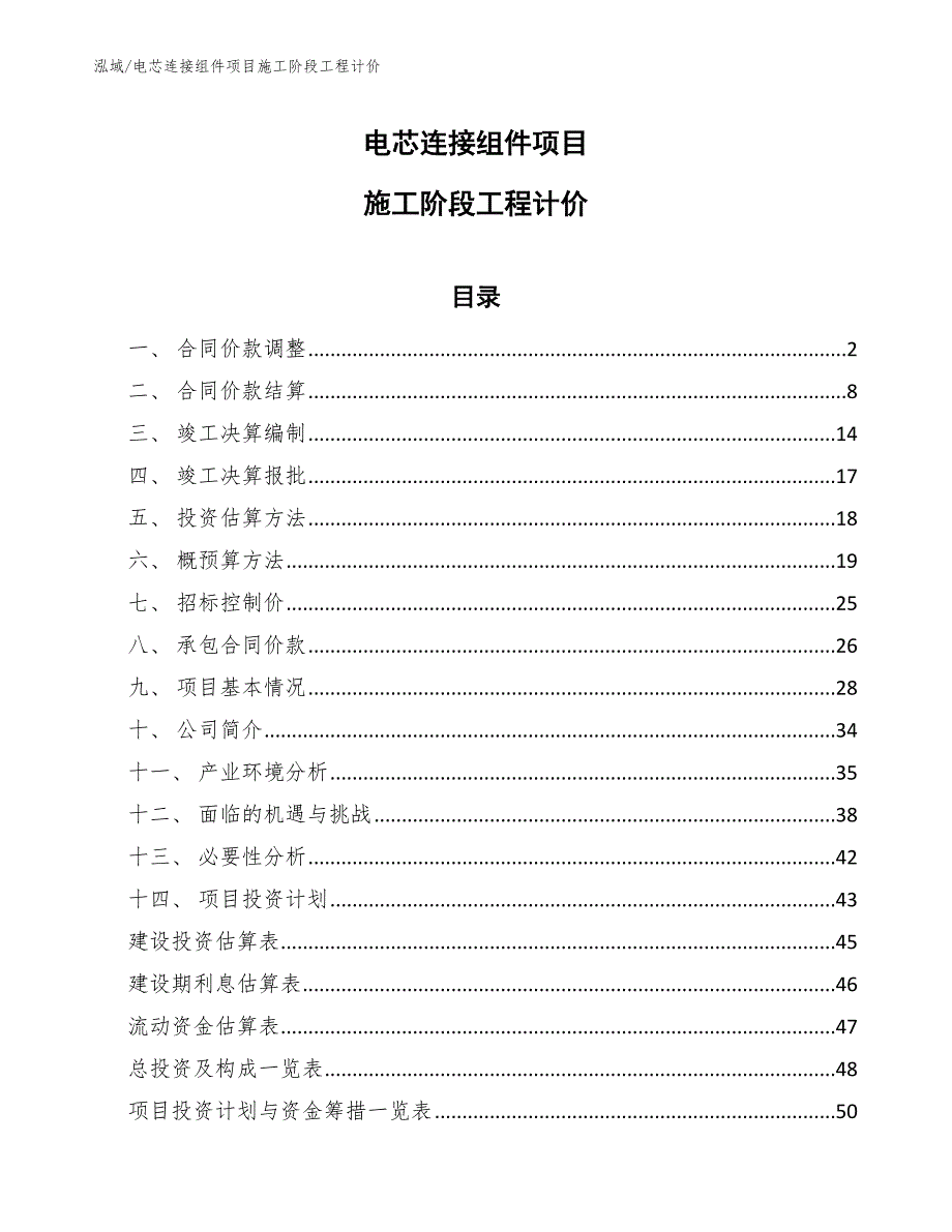 电芯连接组件项目施工阶段工程计价_第1页