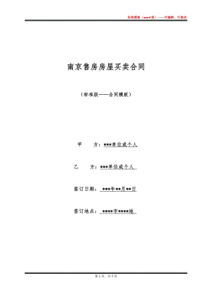 南京售房房屋买卖合同