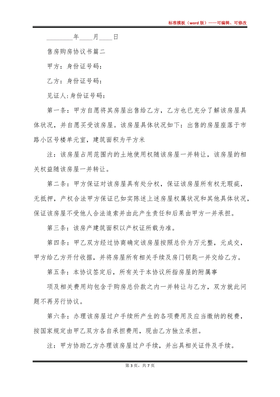 南京售房房屋买卖合同_第3页