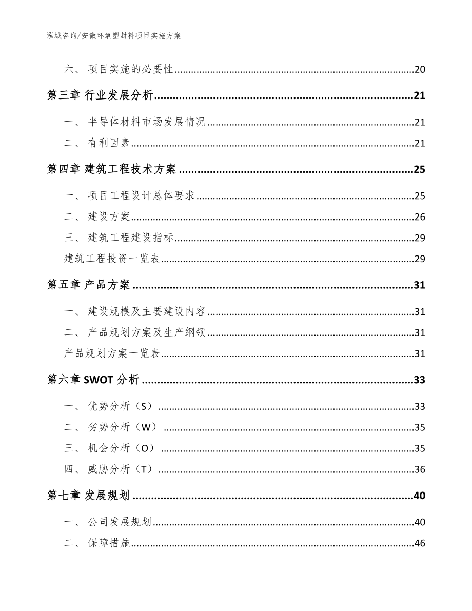 安徽环氧塑封料项目实施方案_第3页