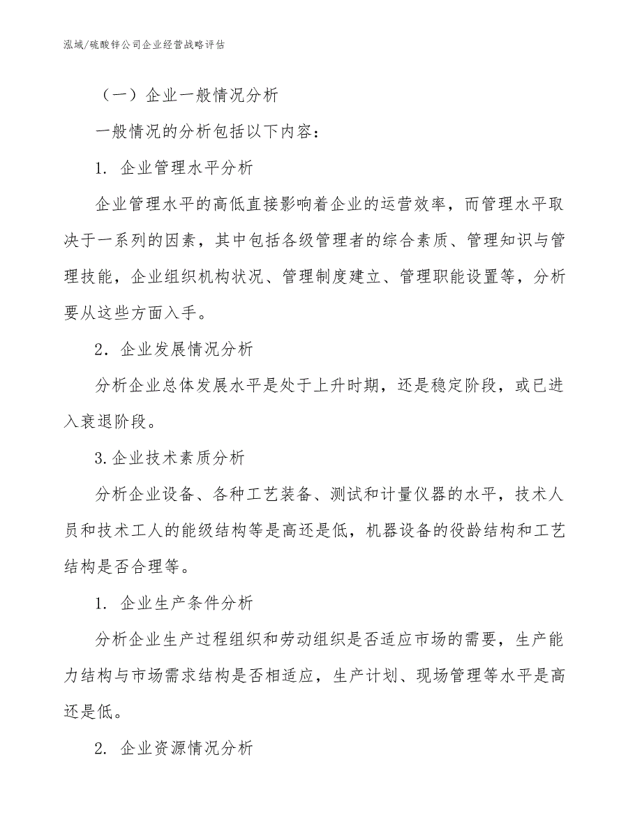 硫酸锌公司企业经营战略评估_范文_第3页