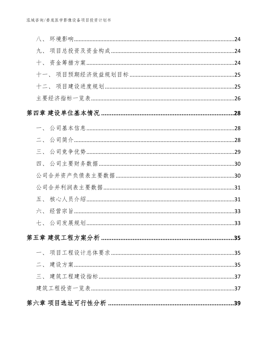 娄底医学影像设备项目投资计划书【模板范文】_第3页