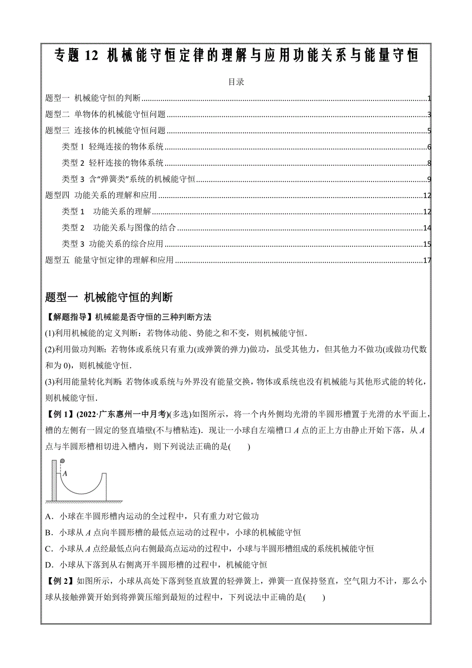 2023届高三物理复习12机械能守恒定律的理解与应用、功能关系与能量守恒（原卷版）_第1页