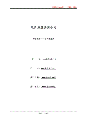 限价房屋买卖合同