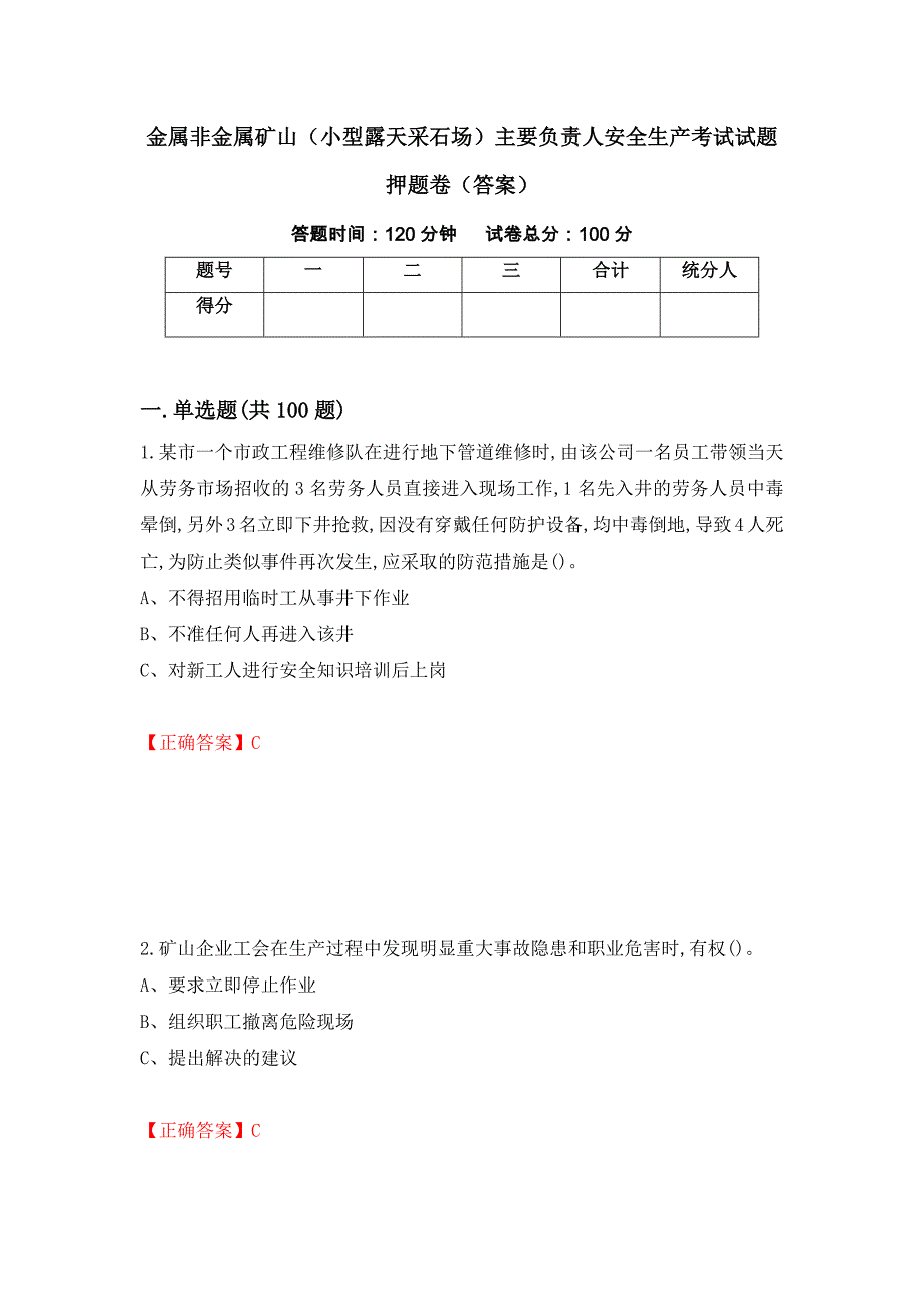 金属非金属矿山（小型露天采石场）主要负责人安全生产考试试题押题卷（答案）(39)_第1页