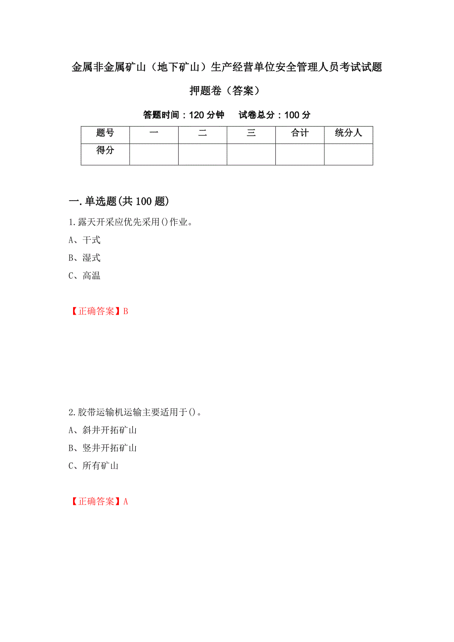 金属非金属矿山（地下矿山）生产经营单位安全管理人员考试试题押题卷（答案）(73)_第1页