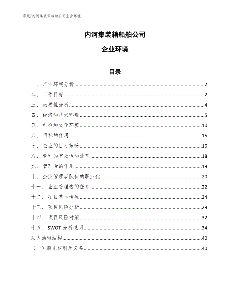 内河集装箱船舶公司企业环境_范文_第1页