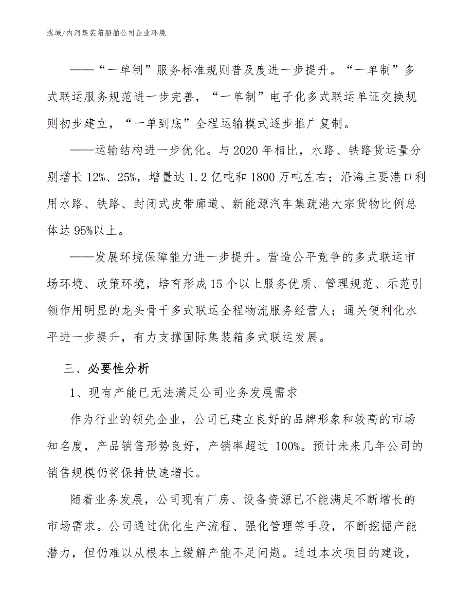 内河集装箱船舶公司企业环境_范文_第4页