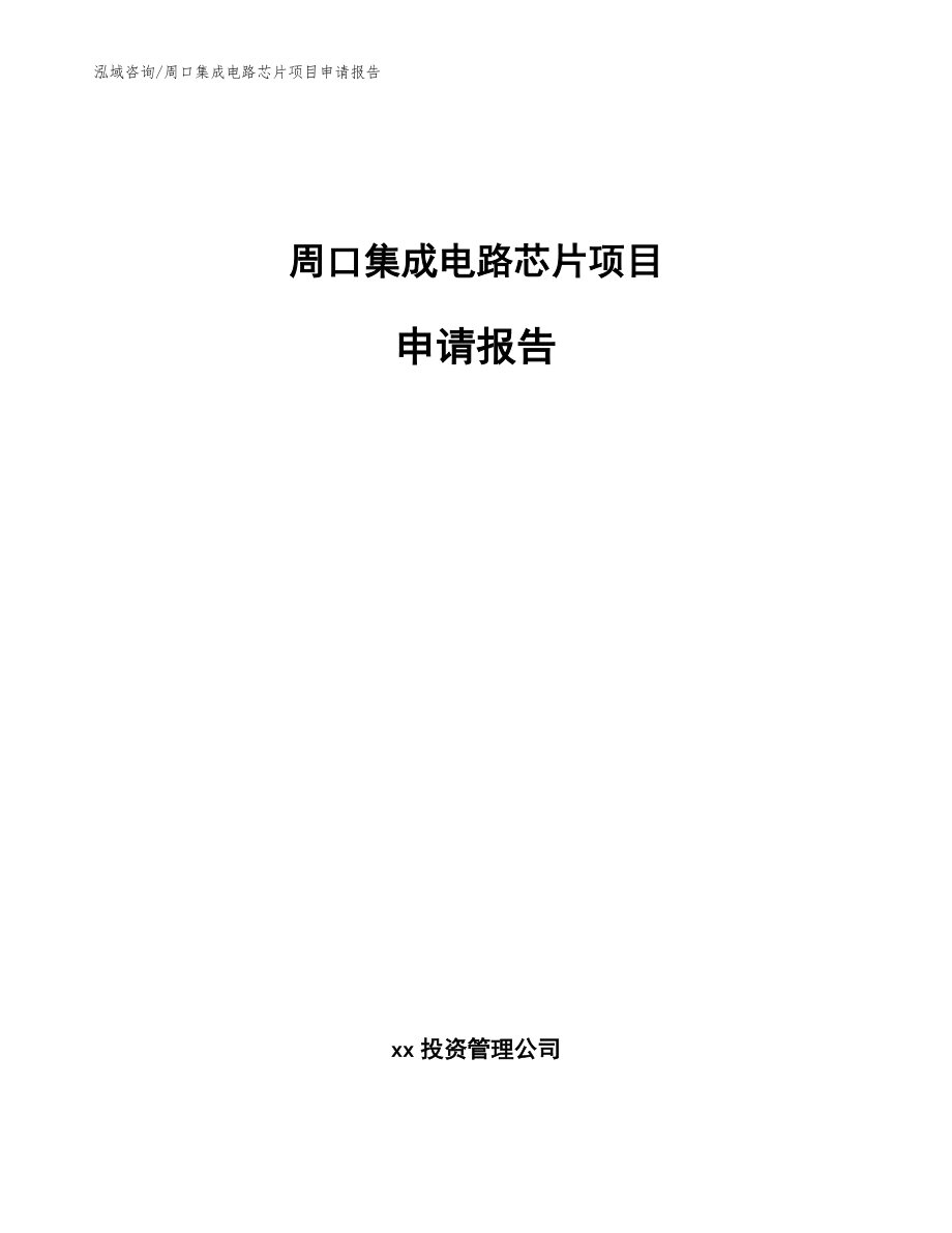 周口集成电路芯片项目申请报告（模板）_第1页