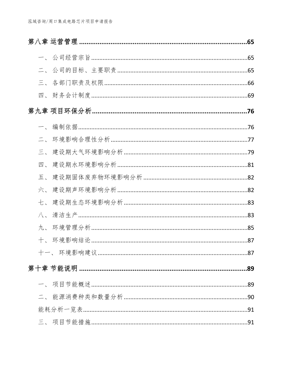 周口集成电路芯片项目申请报告（模板）_第4页