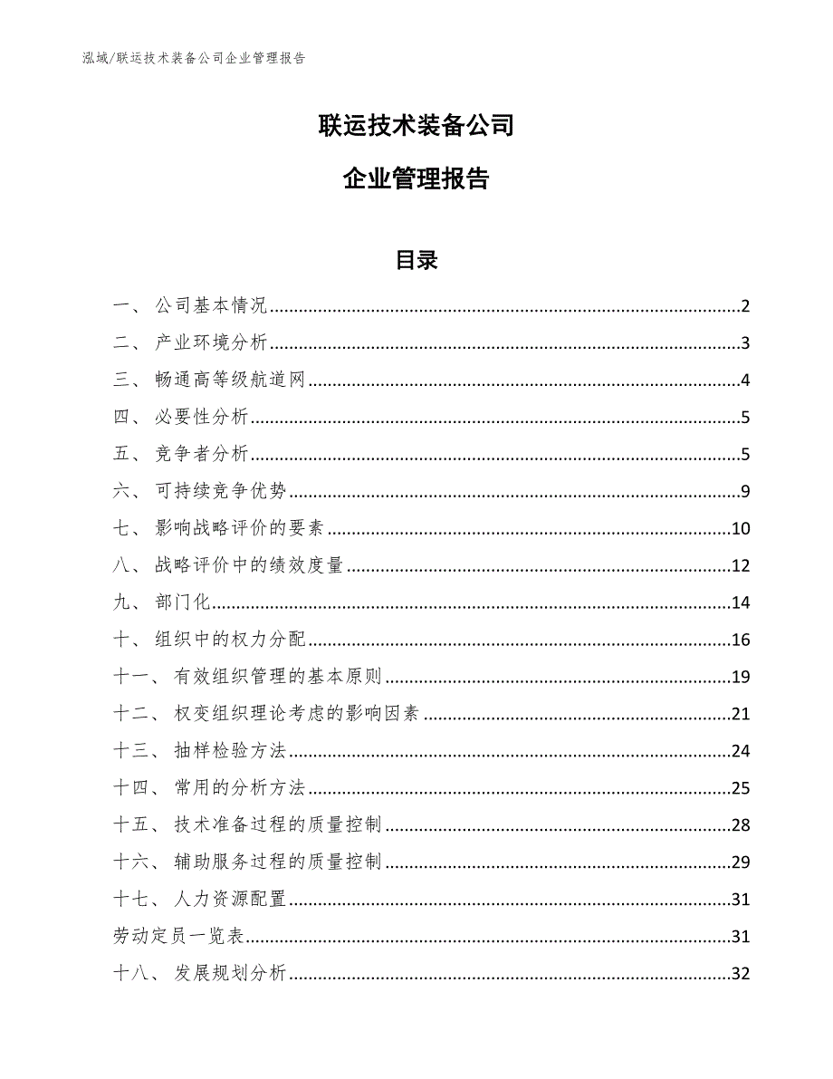 联运技术装备公司企业管理报告_参考_第1页