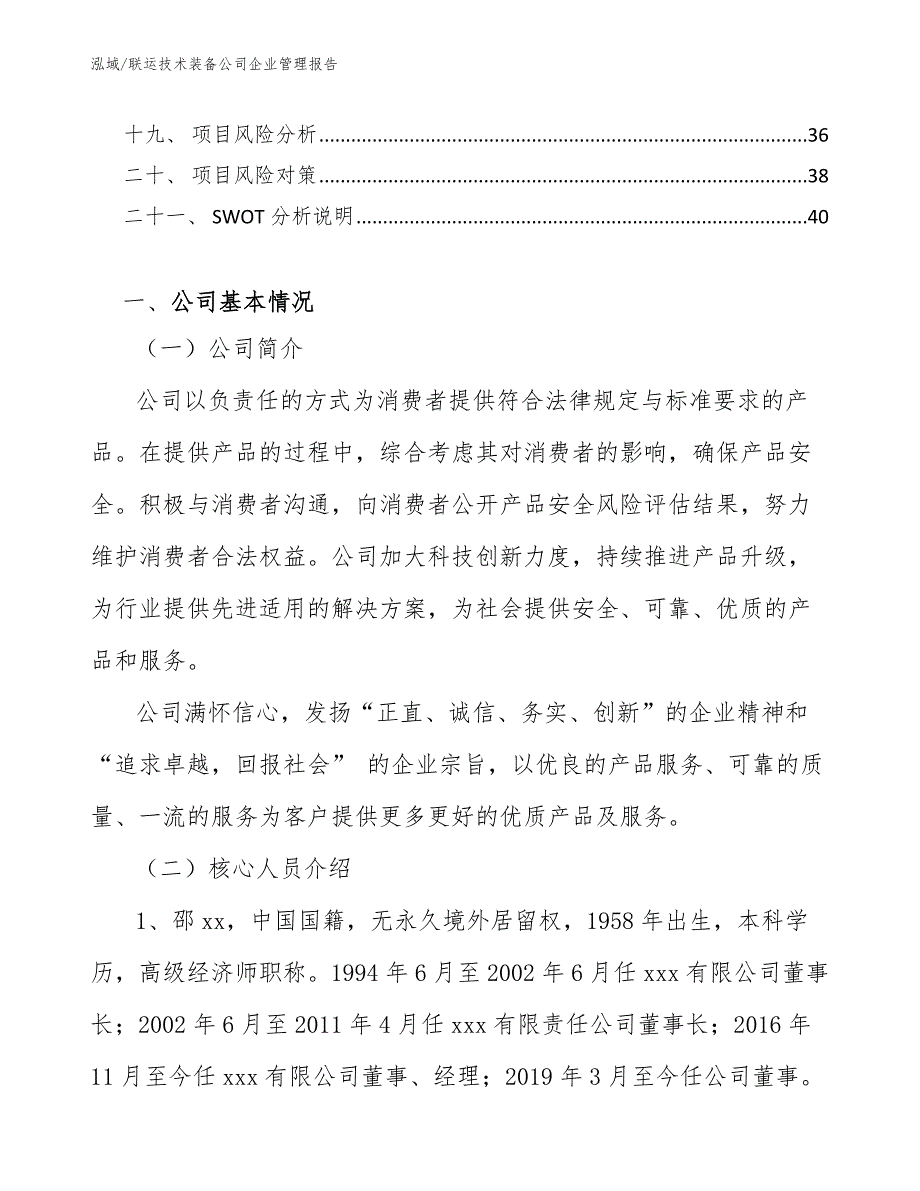 联运技术装备公司企业管理报告_参考_第2页