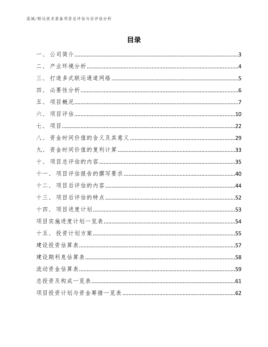 联运技术装备项目总评估与后评估分析_第2页