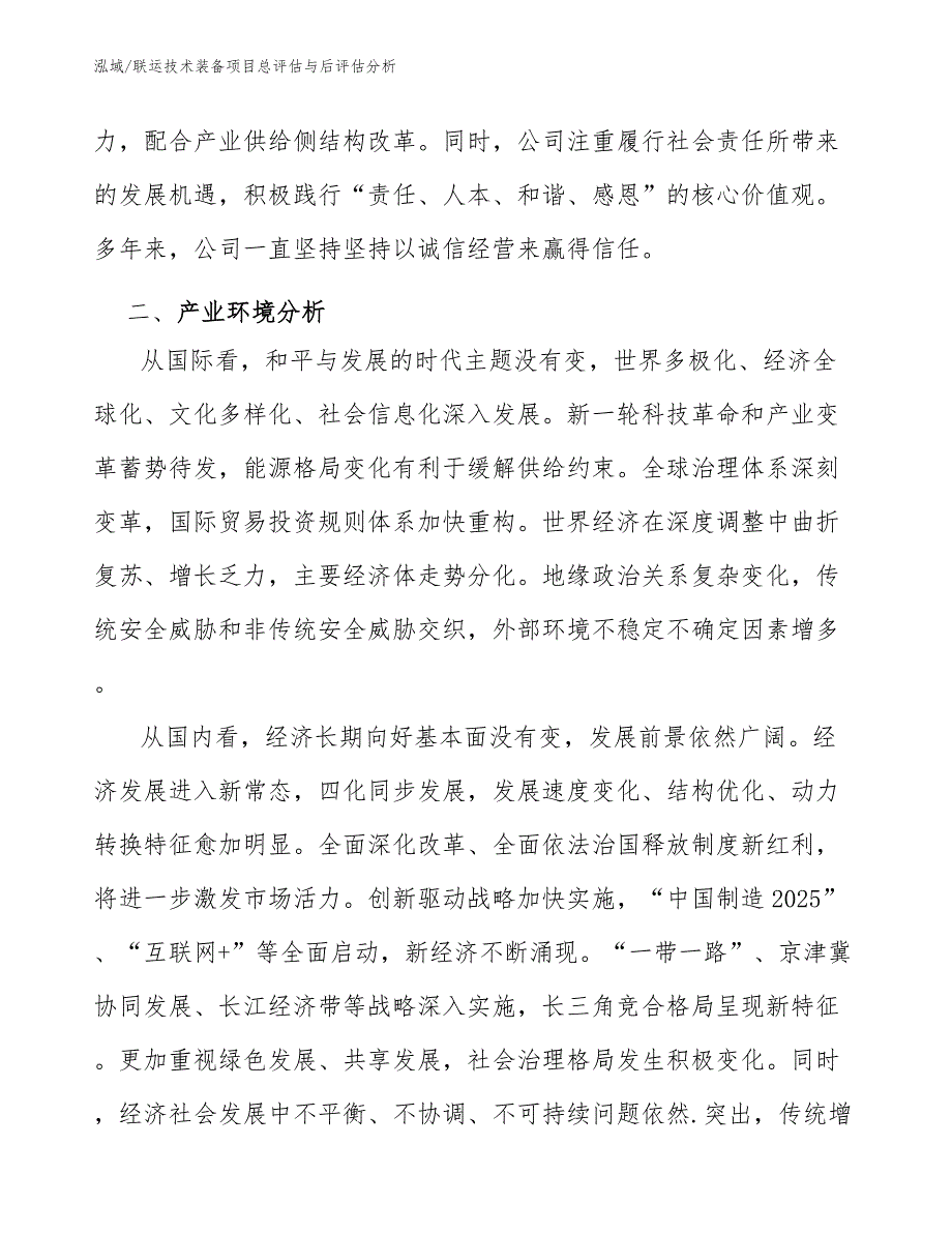 联运技术装备项目总评估与后评估分析_第4页