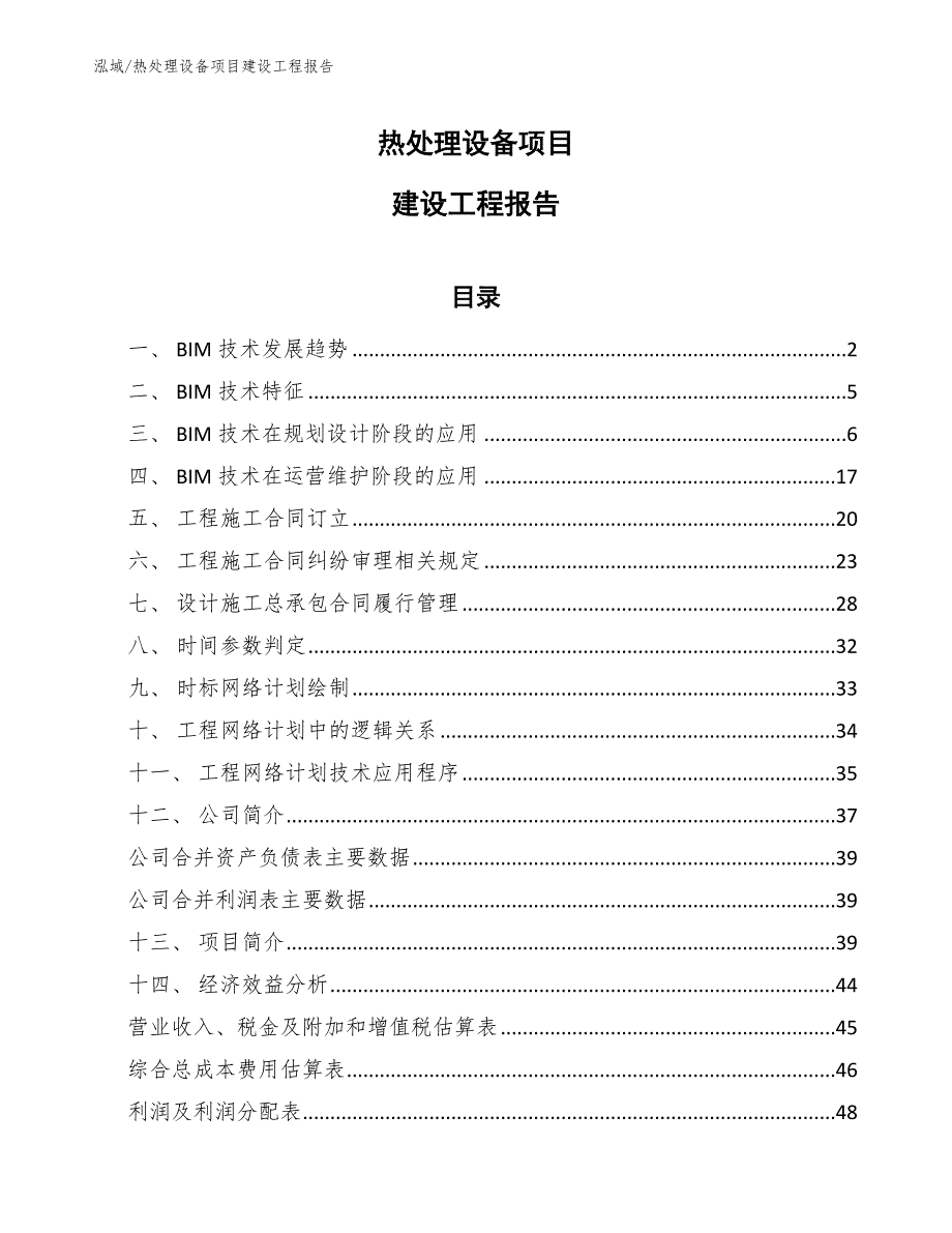 热处理设备项目建设工程报告【参考】_第1页