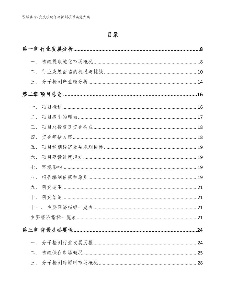 安庆核酸保存试剂项目实施方案【模板】_第1页