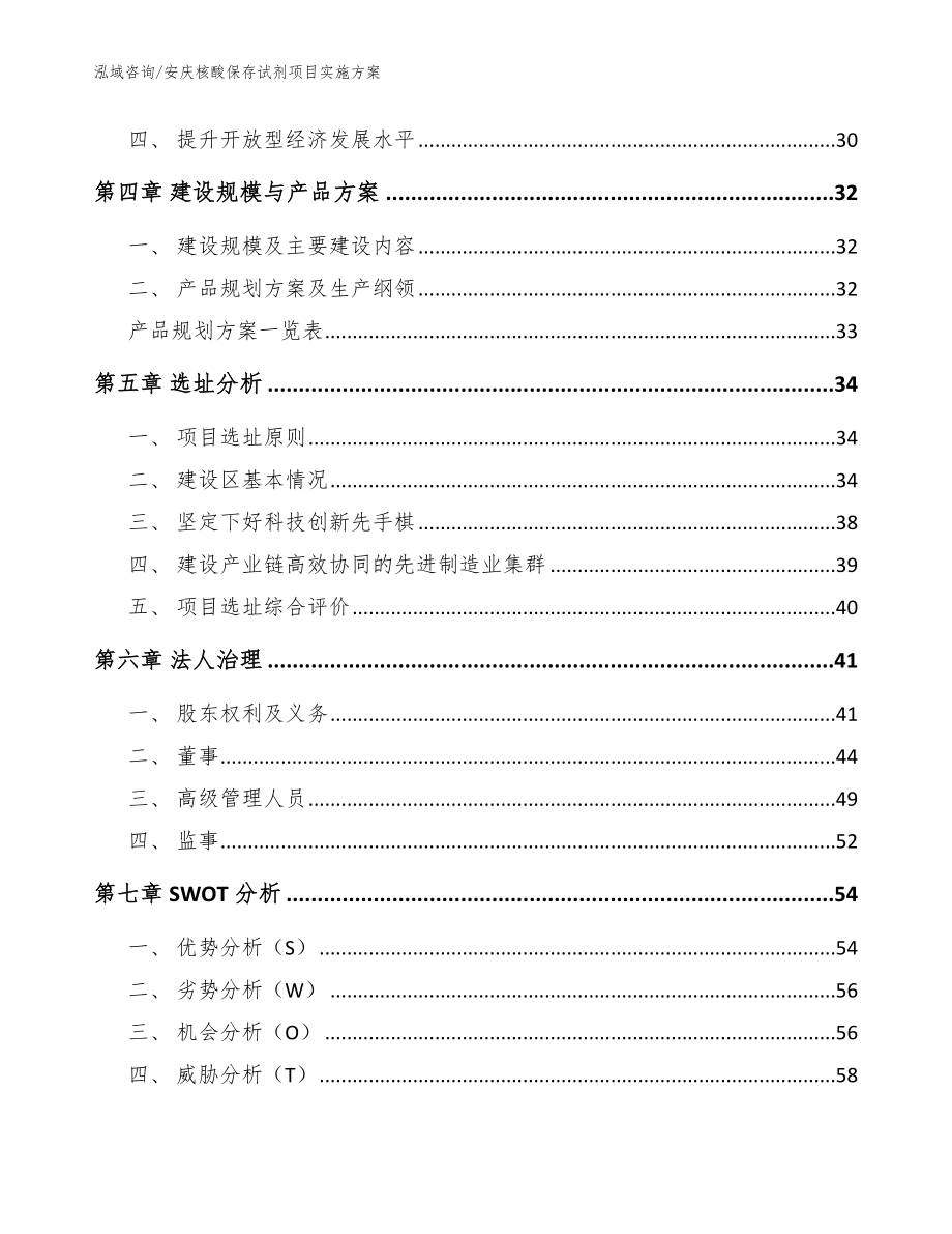 安庆核酸保存试剂项目实施方案【模板】_第2页