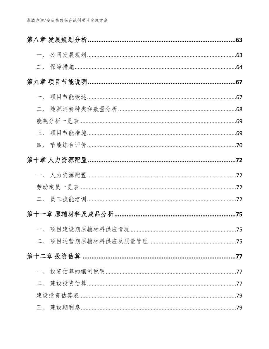 安庆核酸保存试剂项目实施方案【模板】_第3页