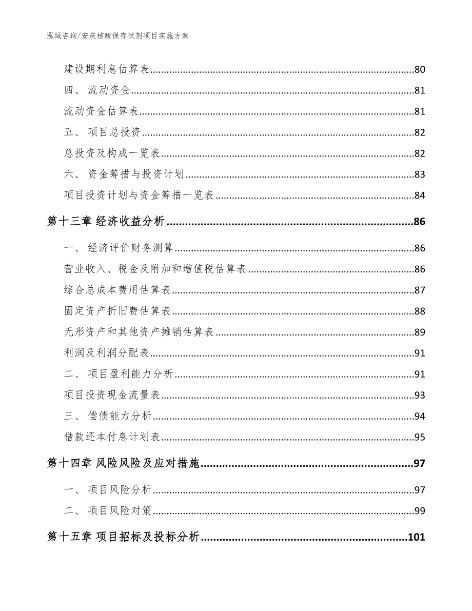 安庆核酸保存试剂项目实施方案【模板】_第4页