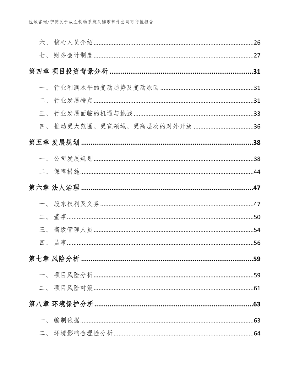 宁德关于成立制动系统关键零部件公司可行性报告范文模板_第3页