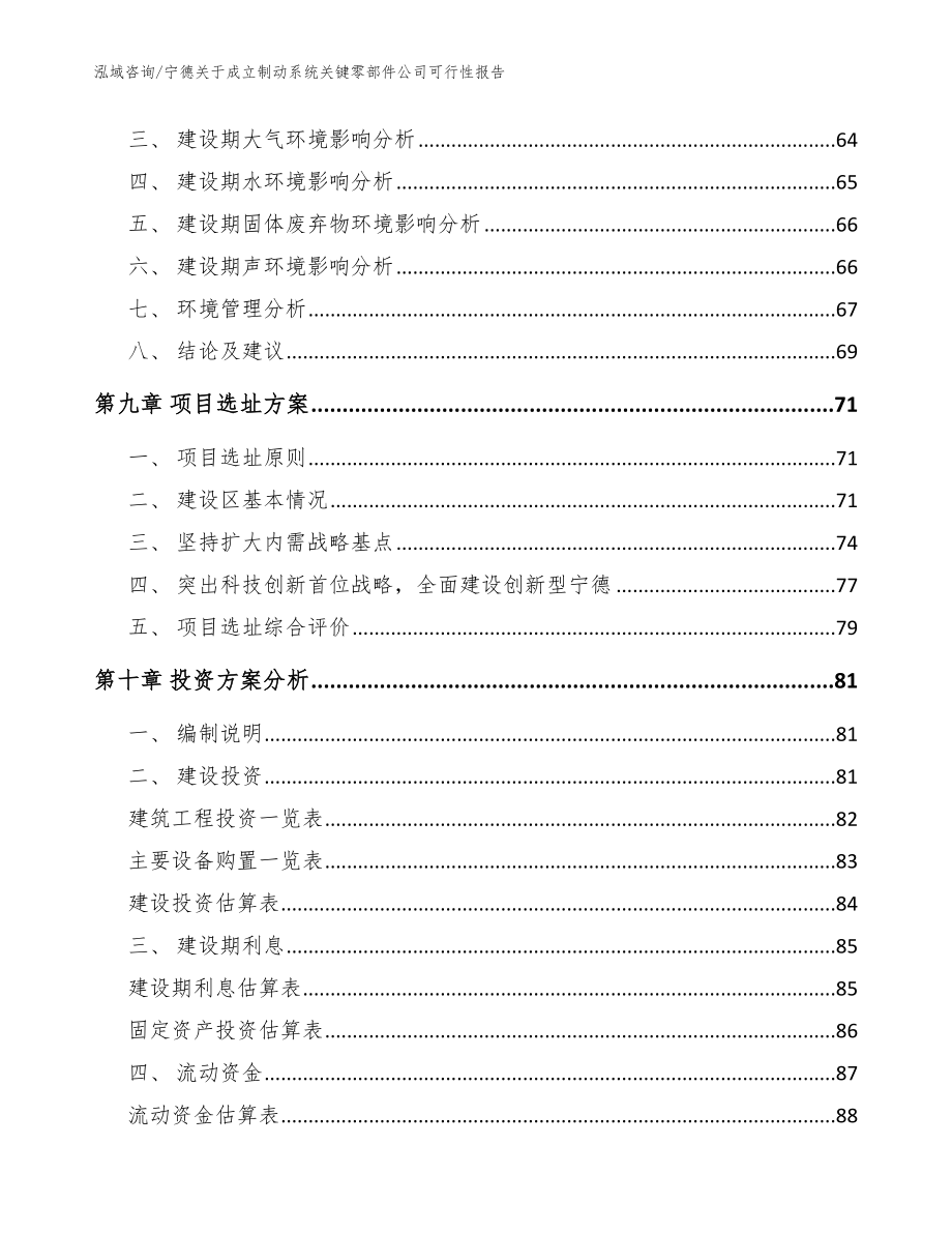 宁德关于成立制动系统关键零部件公司可行性报告范文模板_第4页