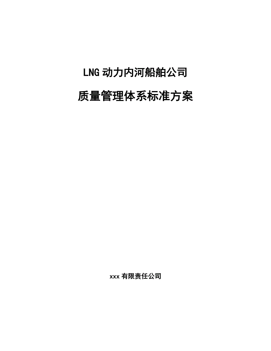 LNG动力内河船舶公司质量管理体系标准方案_参考_第1页