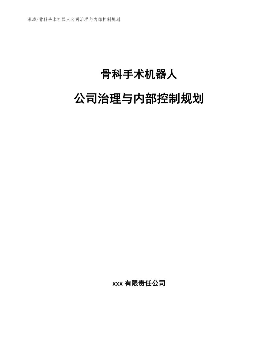 骨科手术机器人公司治理与内部控制规划（参考）_第1页