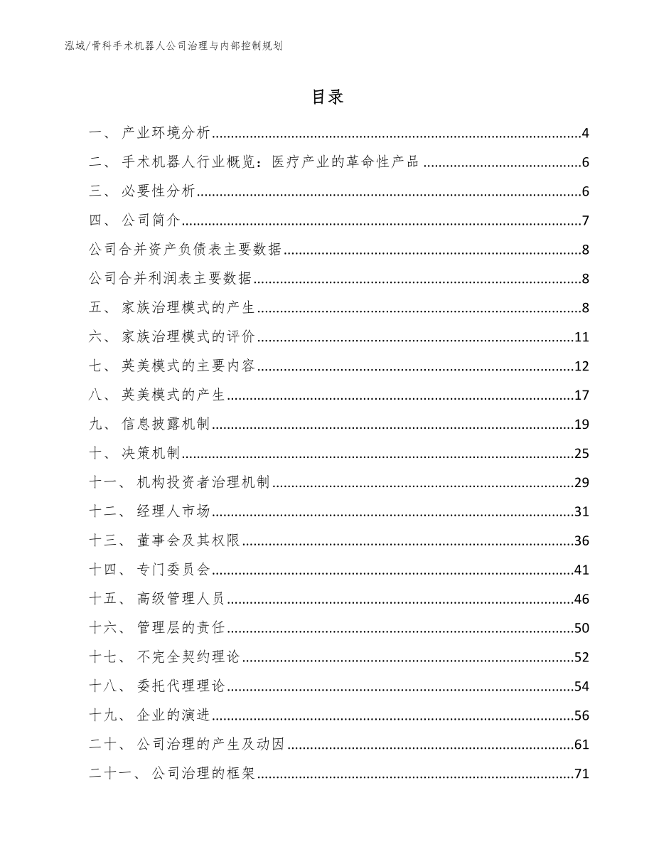 骨科手术机器人公司治理与内部控制规划（参考）_第2页