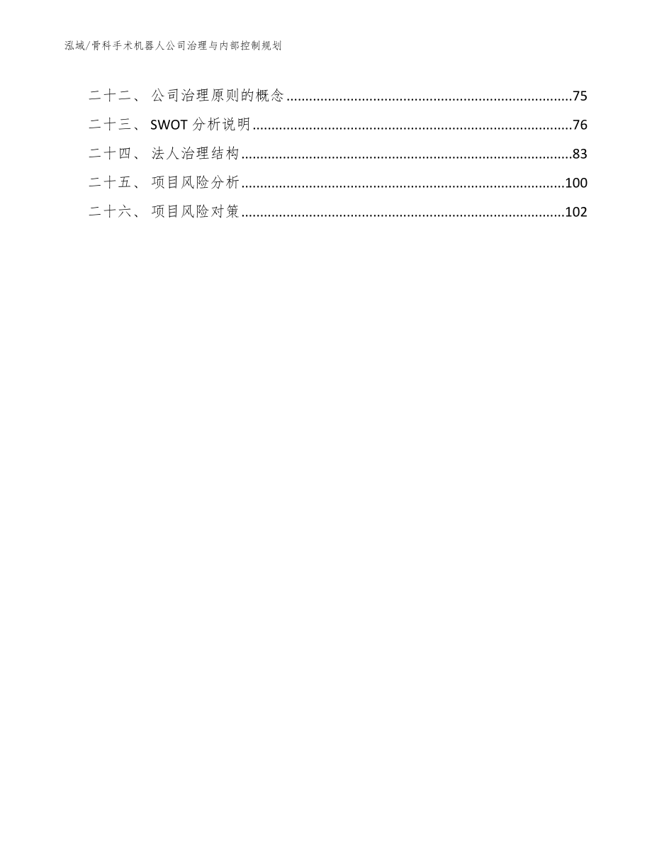 骨科手术机器人公司治理与内部控制规划（参考）_第3页