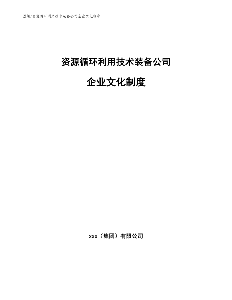 资源循环利用技术装备公司企业文化制度_范文_第1页