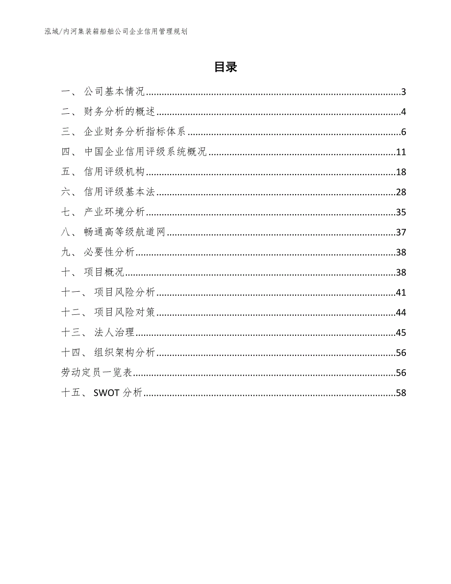 内河集装箱船舶公司企业信用管理规划（参考）_第2页