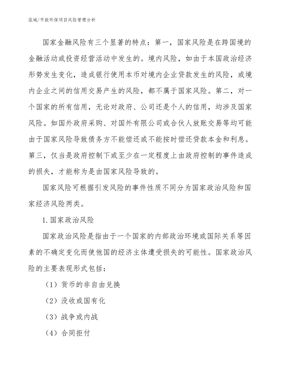 节能环保项目风险管理分析【参考】_第4页