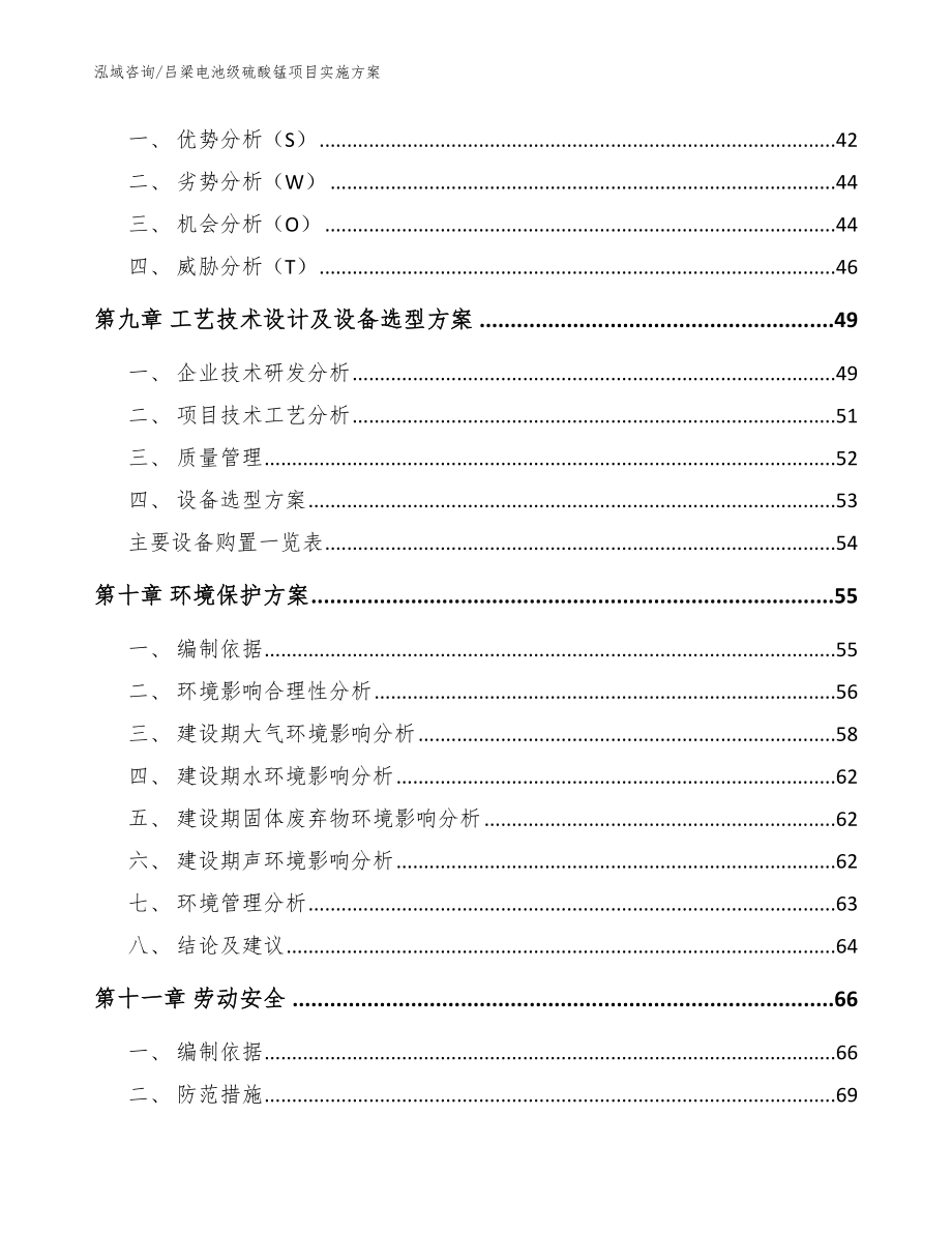 吕梁电池级硫酸锰项目实施方案_第3页