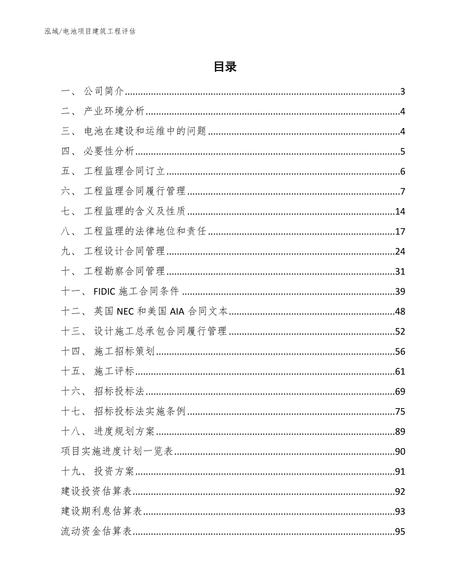 电池项目建筑工程评估_参考_第2页