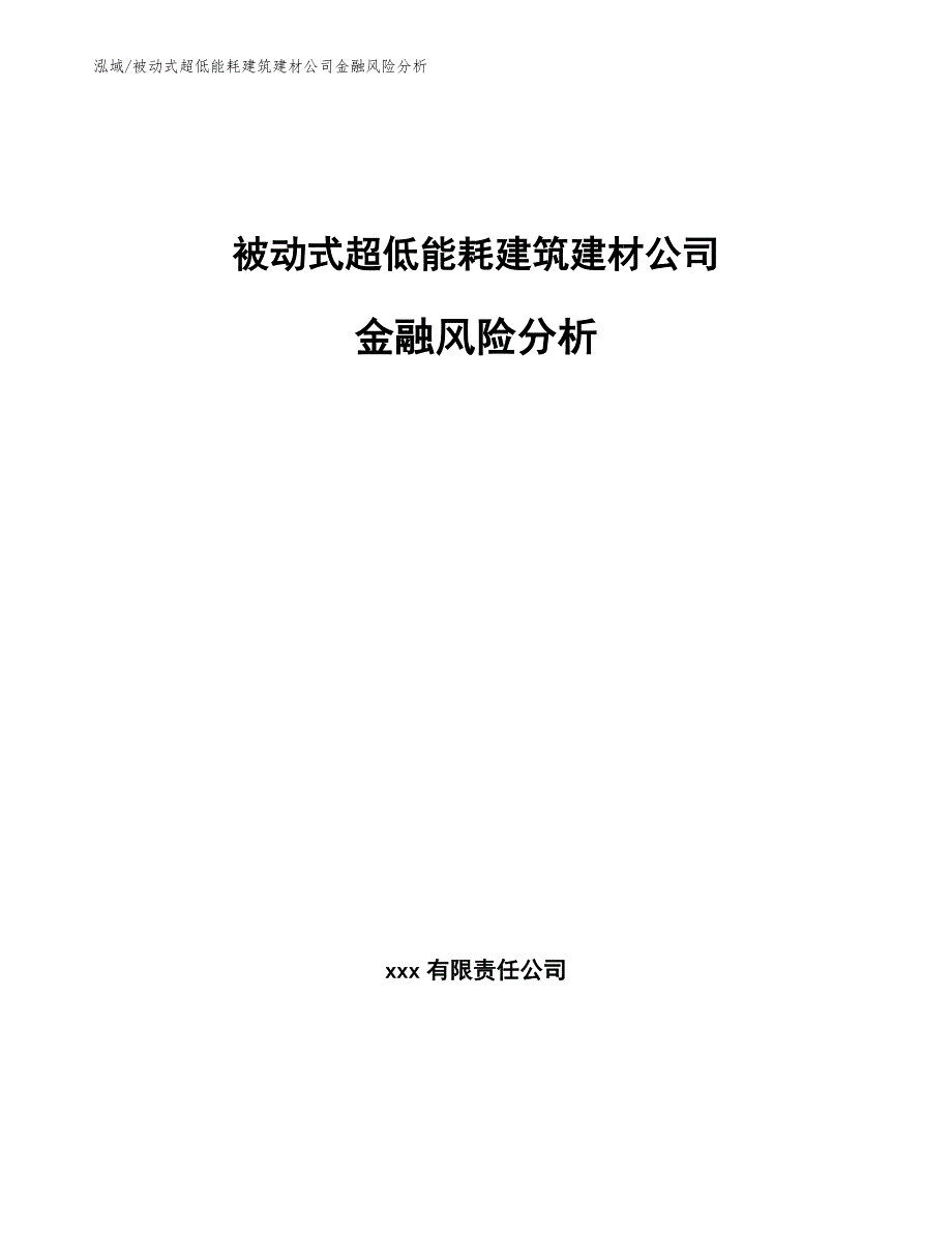 被动式超低能耗建筑建材公司金融风险分析_第1页