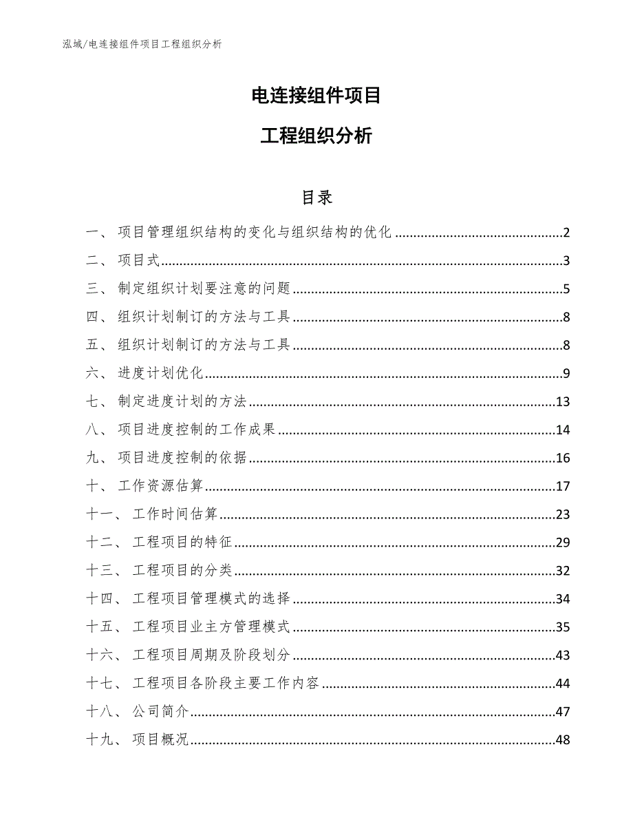 电连接组件项目工程组织分析（参考）_第1页