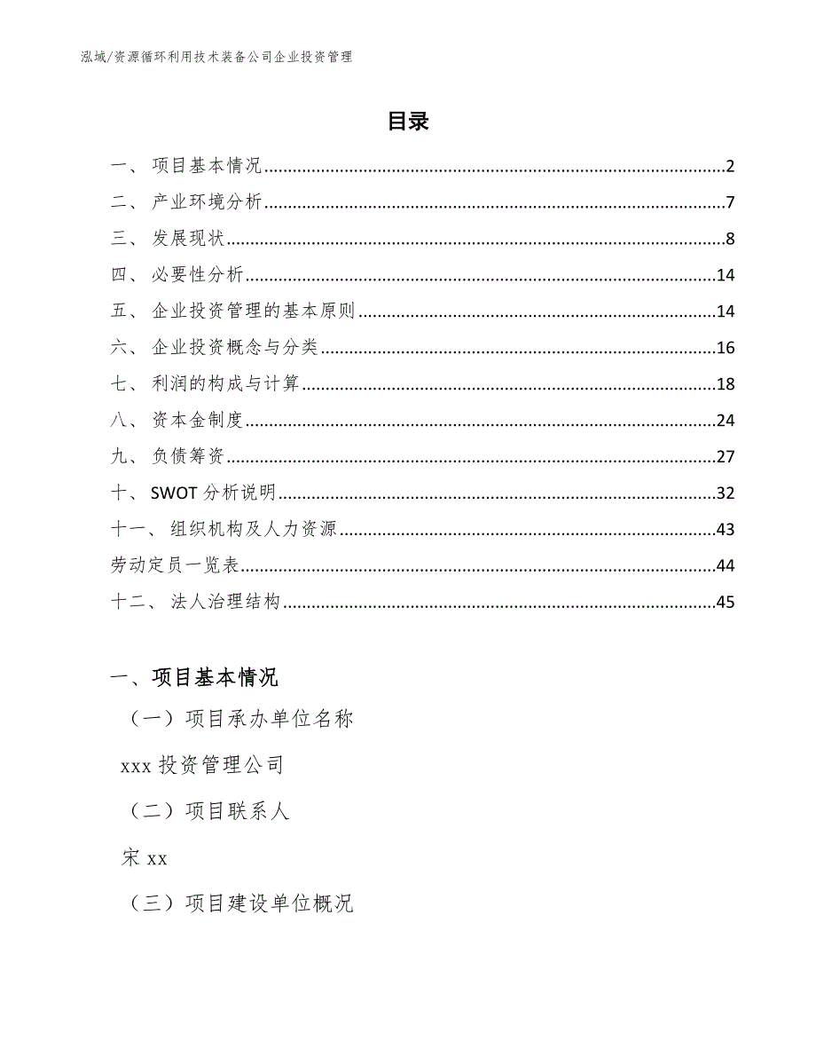 资源循环利用技术装备公司企业投资管理_范文_第2页