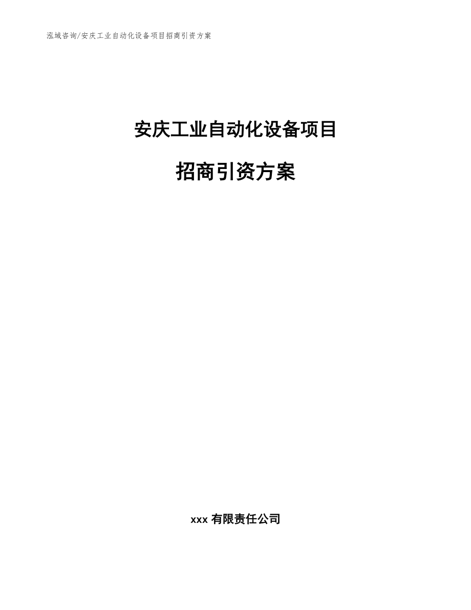 安庆工业自动化设备项目招商引资方案（范文）_第1页