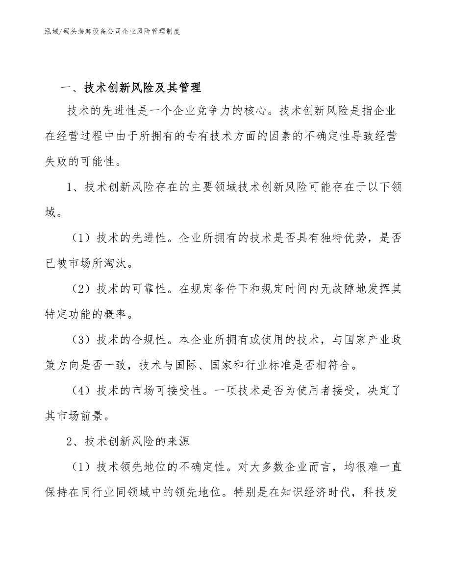 码头装卸设备公司企业风险管理制度_第3页