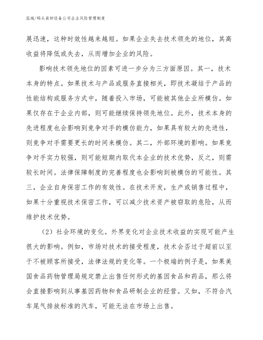 码头装卸设备公司企业风险管理制度_第4页