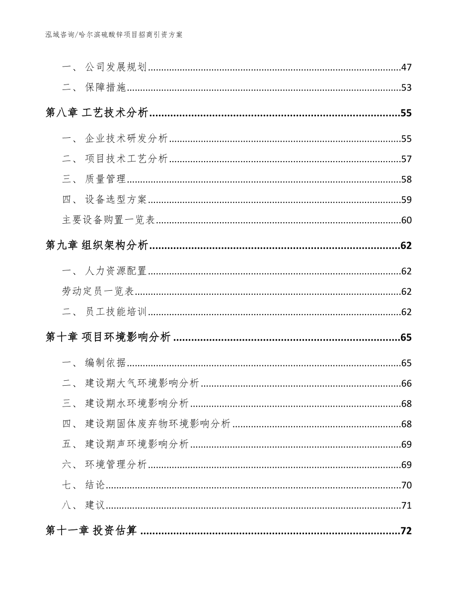 哈尔滨硫酸锌项目招商引资方案【参考模板】_第4页