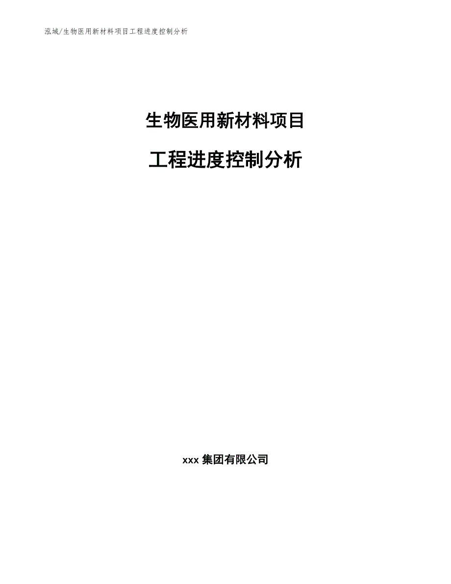 生物医用新材料项目工程进度控制分析_参考_第1页