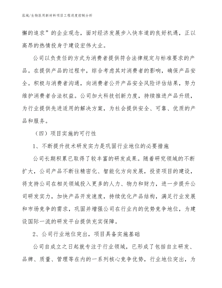 生物医用新材料项目工程进度控制分析_参考_第4页