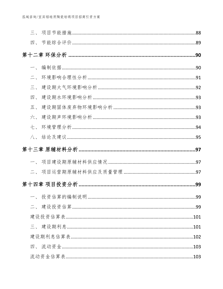 宜宾铝硅质陶瓷坩埚项目招商引资方案范文_第4页