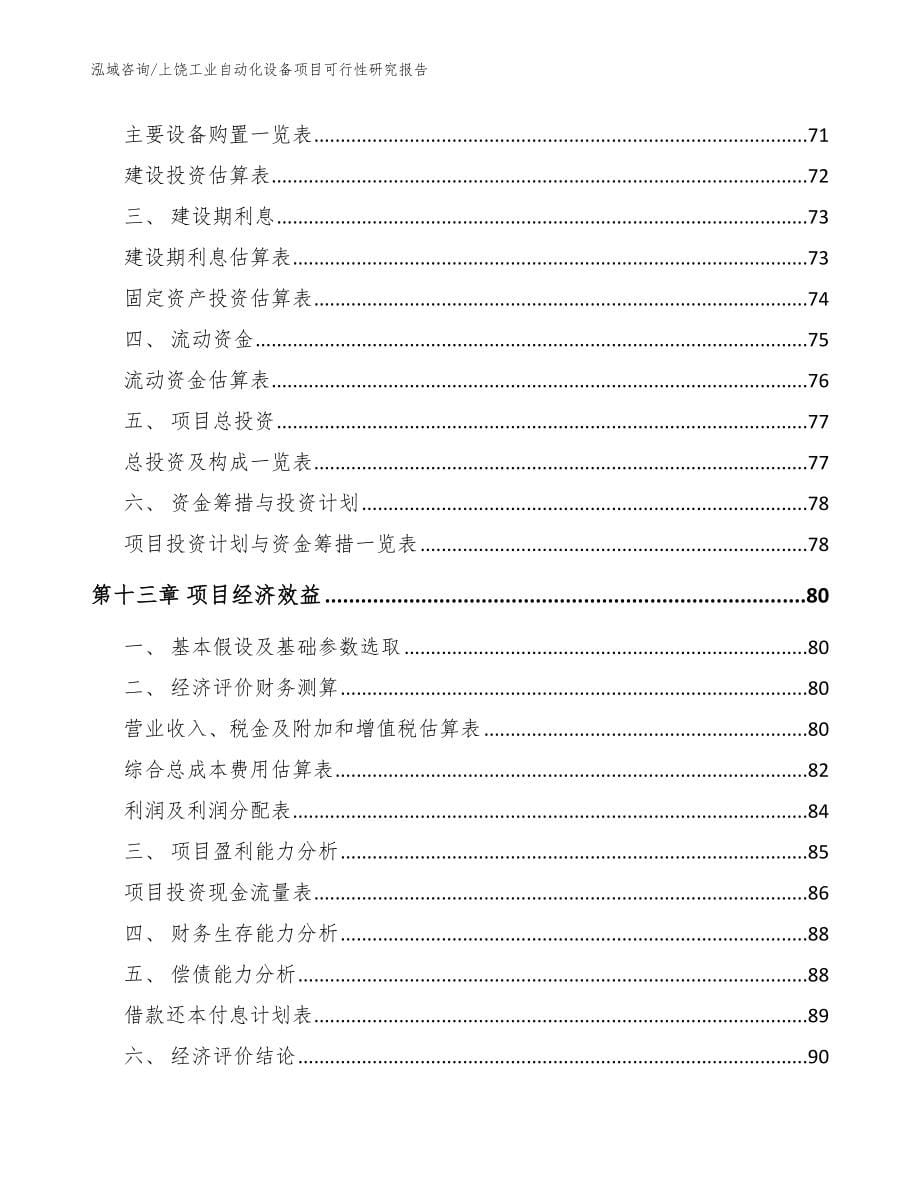 上饶工业自动化设备项目可行性研究报告模板参考_第5页