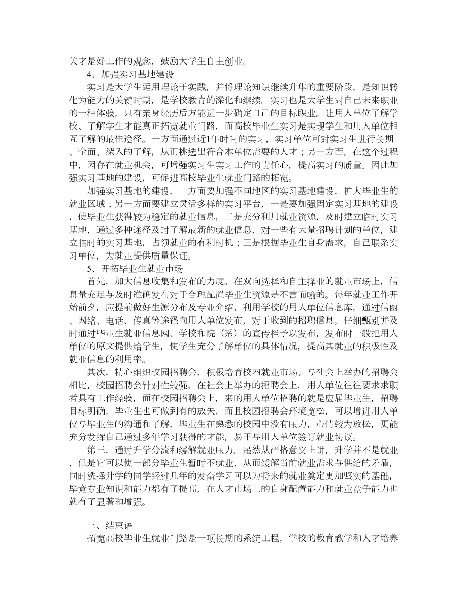 拓宽高校毕业生就业门路的主要经验和做法0_第3页