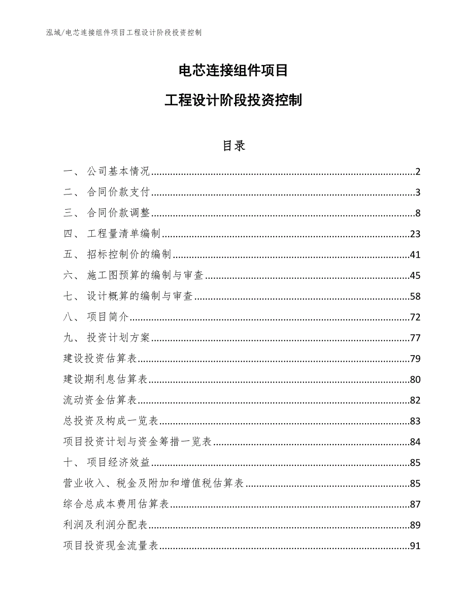 电芯连接组件项目工程设计阶段投资控制（参考）_第1页