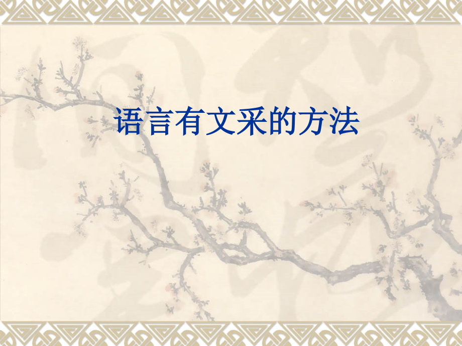 作文语言迅速有文采的六种方法课件_第1页