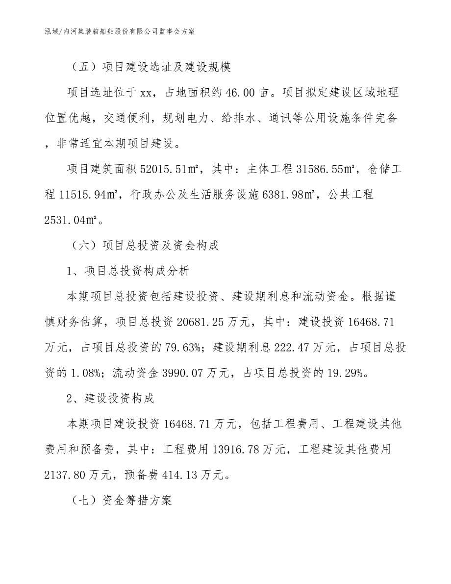 内河集装箱船舶股份有限公司监事会方案_第5页