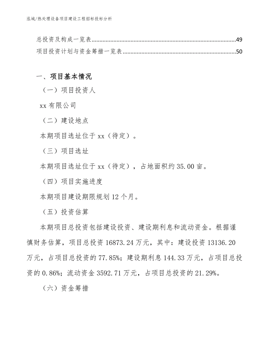 热处理设备项目建设工程招标投标分析_参考_第2页